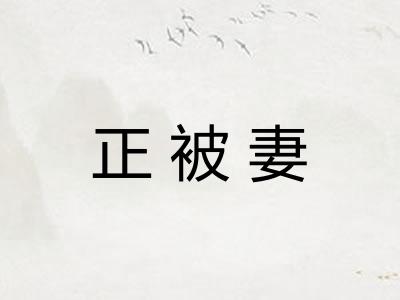 正被妻