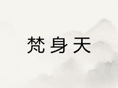 梵身天 梵身天
