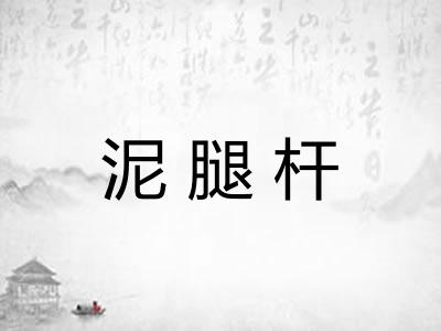 泥腿杆