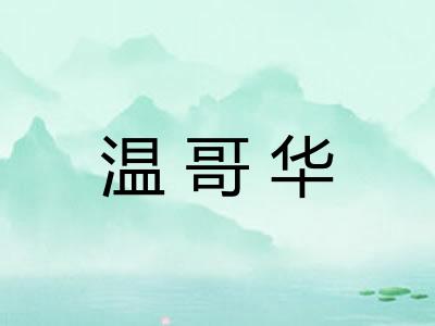 温哥华