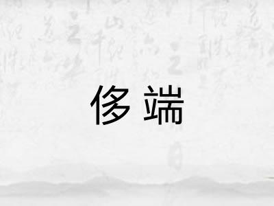 侈端