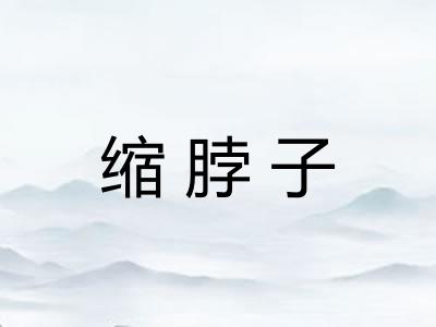 缩脖子