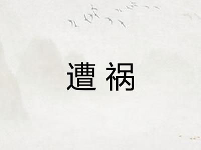遭祸