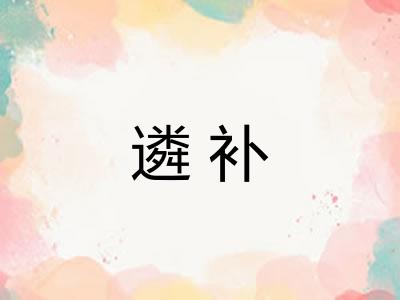 遴补