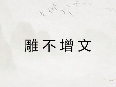 雕不增文