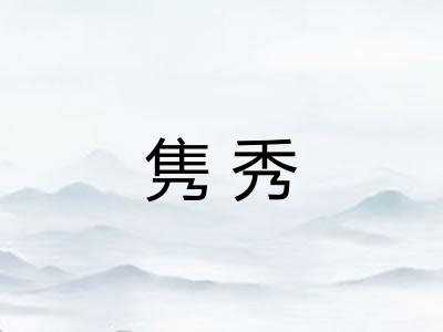 隽秀