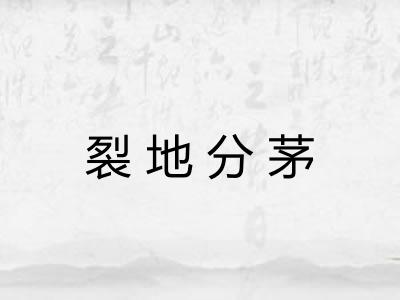 裂地分茅
