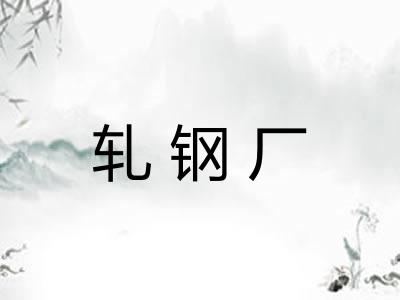 轧钢厂