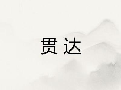 贯达