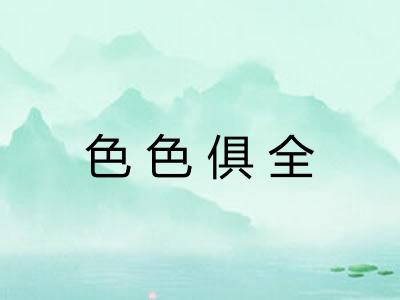 色色俱全
