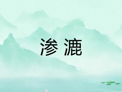 渗漉