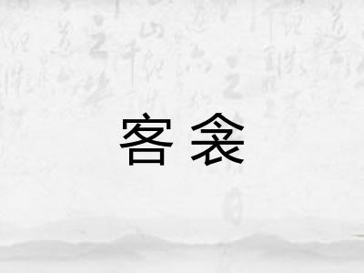 客衾