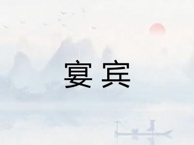 宴宾