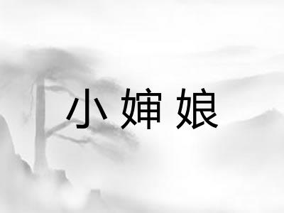 小婶娘