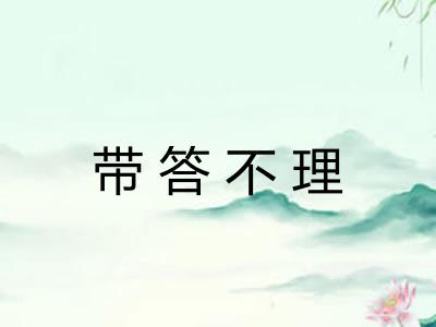 带答不理