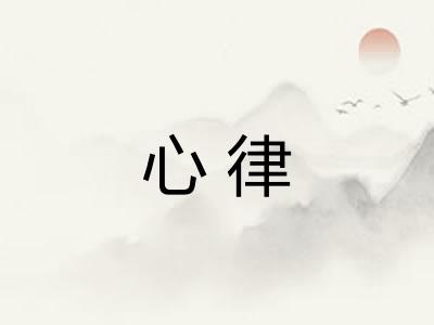 心律