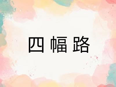 四幅路