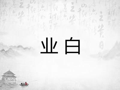 业白