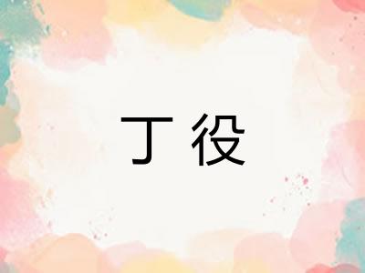 丁役