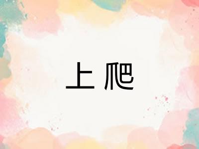 上爬