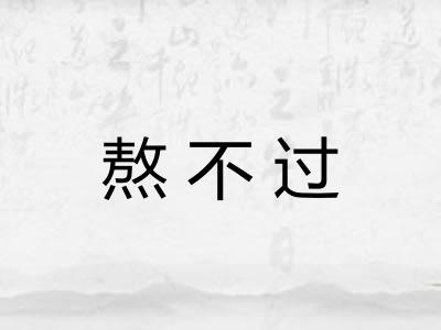 熬不过
