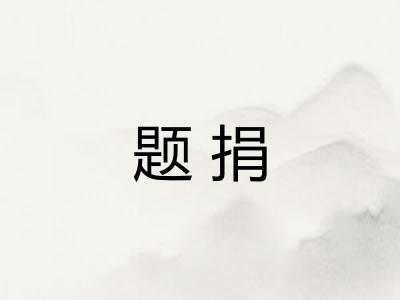 题捐