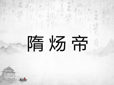 隋炀帝