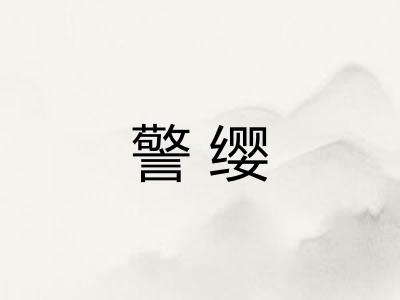 警缨