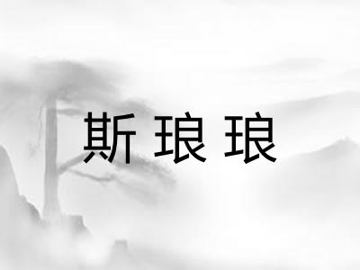 斯琅琅