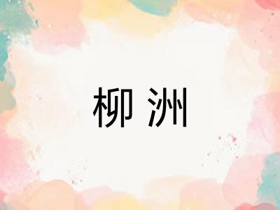 柳洲