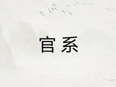 官系