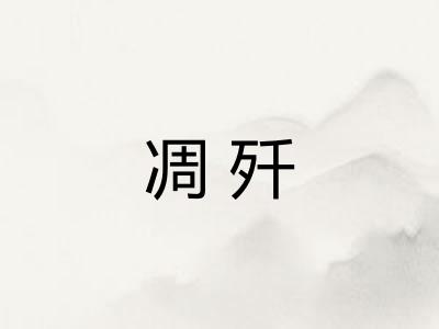 凋歼