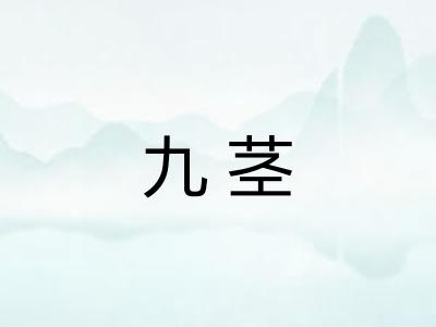 九茎