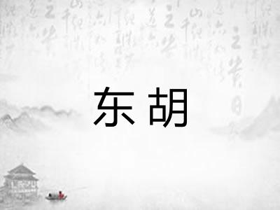东胡