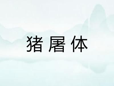 猪屠体