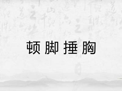 顿脚捶胸