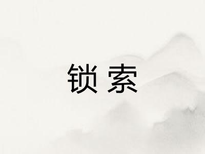 锁索
