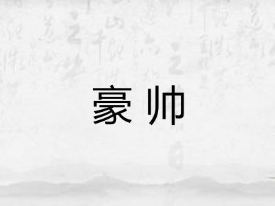 豪帅
