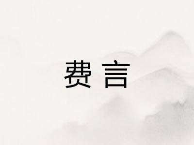 费言