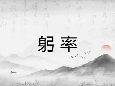 躬率