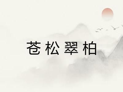 苍松翠柏