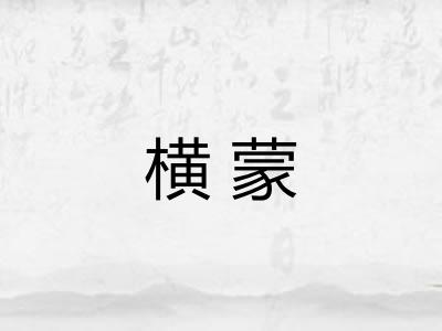 横蒙