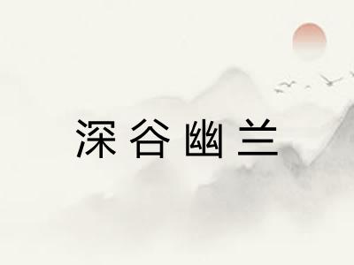 深谷幽兰