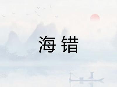 海错