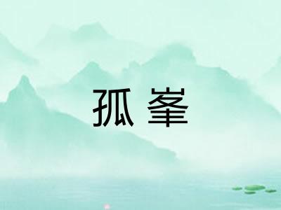 孤峯