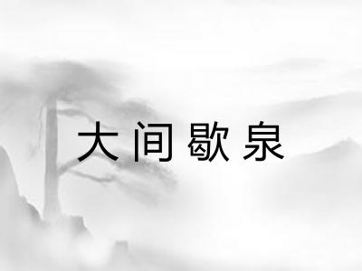 大间歇泉