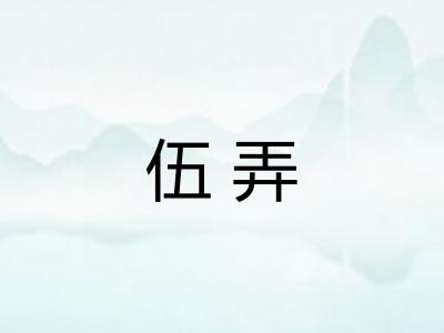 伍弄