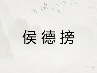 侯德搒