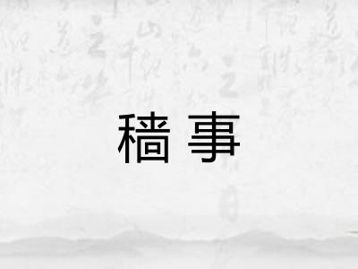 穑事