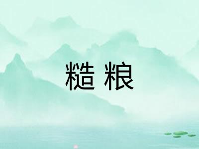 糙粮